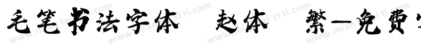毛笔书法字体 赵体 繁字体转换